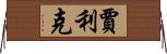 Jalik Horizontal Wall Scroll