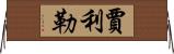 Jalil Horizontal Wall Scroll