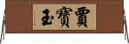 賈寶玉 Horizontal Wall Scroll