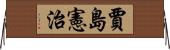 賈島憲治 Horizontal Wall Scroll