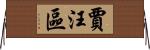 賈汪區 Horizontal Wall Scroll