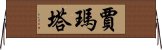 Jmata Horizontal Wall Scroll