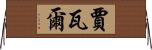 Javal Horizontal Wall Scroll