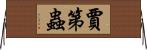 賈第蟲 Horizontal Wall Scroll