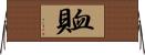 賉 Horizontal Wall Scroll