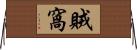 賊窩 Horizontal Wall Scroll