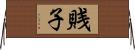 賎子 Horizontal Wall Scroll