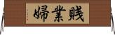 賎業婦 Horizontal Wall Scroll