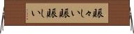 賑々しい Horizontal Wall Scroll
