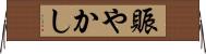 賑やかし Horizontal Wall Scroll
