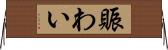 賑わい Horizontal Wall Scroll