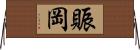 賑岡 Horizontal Wall Scroll