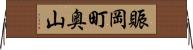 賑岡町奥山 Horizontal Wall Scroll