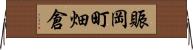 賑岡町畑倉 Horizontal Wall Scroll