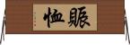 賑恤 Horizontal Wall Scroll