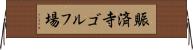 賑済寺ゴルフ場 Horizontal Wall Scroll
