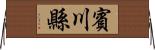 賓川縣 Horizontal Wall Scroll