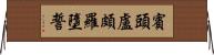 賓頭盧頗羅墮誓 Horizontal Wall Scroll