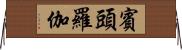 賓頭羅伽 Horizontal Wall Scroll