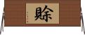 賖 Horizontal Wall Scroll