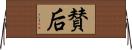 賛后 Horizontal Wall Scroll