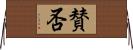 賛否 Horizontal Wall Scroll
