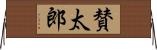 賛太郎 Horizontal Wall Scroll