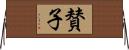 賛子 Horizontal Wall Scroll