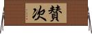 賛次 Horizontal Wall Scroll