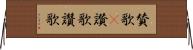 賛歌(P);讃歌;讚歌 Horizontal Wall Scroll