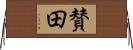 賛田 Horizontal Wall Scroll