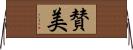 賛美 Horizontal Wall Scroll