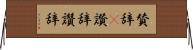 賛辞(P) Horizontal Wall Scroll