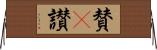 賛(P) Horizontal Wall Scroll