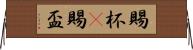 賜杯(P) Horizontal Wall Scroll