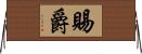 賜爵 Horizontal Wall Scroll