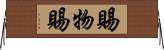 賜物 Horizontal Wall Scroll