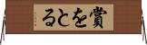 賞をとる Horizontal Wall Scroll