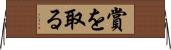 賞を取る Horizontal Wall Scroll