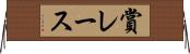 賞レース Horizontal Wall Scroll