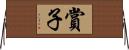 賞子 Horizontal Wall Scroll