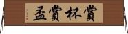 賞杯 Horizontal Wall Scroll