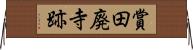 賞田廃寺跡 Horizontal Wall Scroll