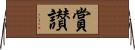 賞讃 Horizontal Wall Scroll