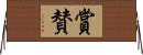 賞賛 Horizontal Wall Scroll