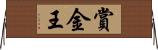 賞金王 Horizontal Wall Scroll