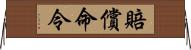 賠償命令 Horizontal Wall Scroll