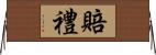 賠禮 Horizontal Wall Scroll