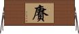 賡 Horizontal Wall Scroll