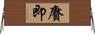 賡即 Horizontal Wall Scroll